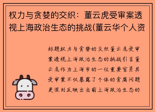 权力与贪婪的交织：董云虎受审案透视上海政治生态的挑战(董云华个人资料)