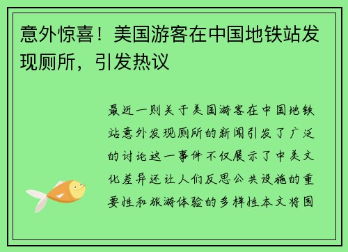 意外惊喜！美国游客在中国地铁站发现厕所，引发热议