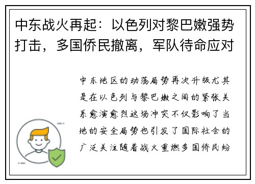 中东战火再起：以色列对黎巴嫩强势打击，多国侨民撤离，军队待命应对危机