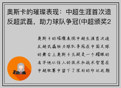 奥斯卡的璀璨表现：中超生涯首次造反超武磊，助力球队争冠(中超颁奖2020)