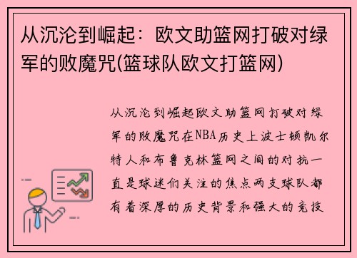 从沉沦到崛起：欧文助篮网打破对绿军的败魔咒(篮球队欧文打篮网)