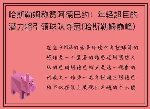 哈斯勒姆称赞阿德巴约：年轻超巨的潜力将引领球队夺冠(哈斯勒姆巅峰)