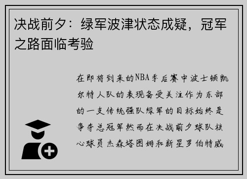 决战前夕：绿军波津状态成疑，冠军之路面临考验