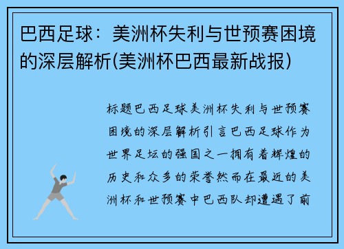 巴西足球：美洲杯失利与世预赛困境的深层解析(美洲杯巴西最新战报)