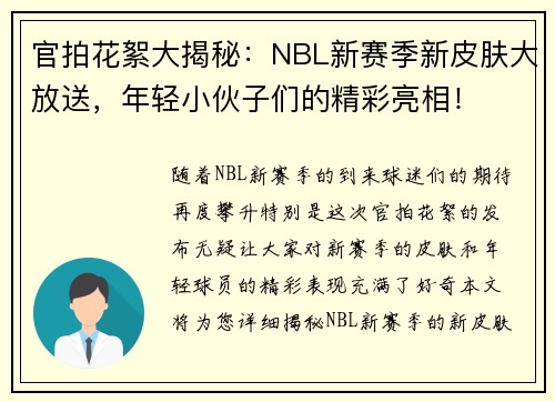 官拍花絮大揭秘：NBL新赛季新皮肤大放送，年轻小伙子们的精彩亮相！