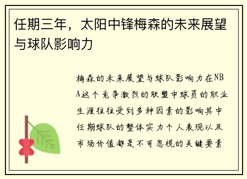 任期三年，太阳中锋梅森的未来展望与球队影响力