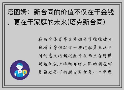 塔图姆：新合同的价值不仅在于金钱，更在于家庭的未来(塔克新合同)