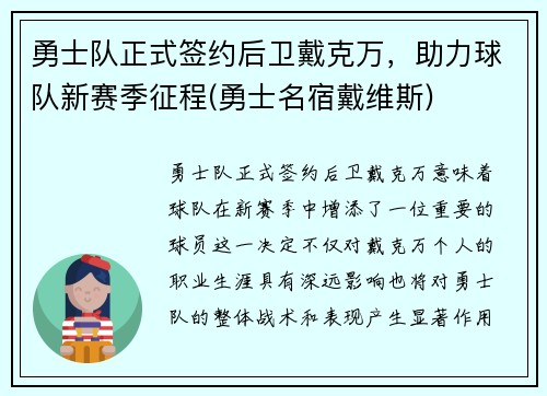 勇士队正式签约后卫戴克万，助力球队新赛季征程(勇士名宿戴维斯)