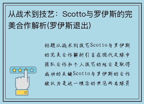 从战术到技艺：Scotto与罗伊斯的完美合作解析(罗伊斯退出)