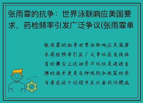 张雨霏的抗争：世界泳联响应美国要求，药检频率引发广泛争议(张雨霏单日80分钟勇夺两金 与队友一起打破世界纪录)