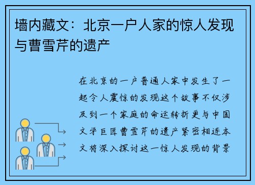 墙内藏文：北京一户人家的惊人发现与曹雪芹的遗产