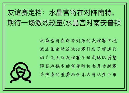 友谊赛定档：水晶宫将在对阵南特，期待一场激烈较量(水晶宫对南安普顿比分结果)