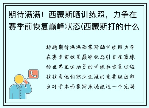 期待满满！西蒙斯晒训练照，力争在赛季前恢复巅峰状态(西蒙斯打的什么位置)