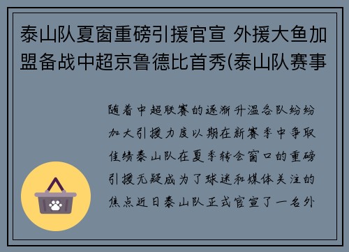 泰山队夏窗重磅引援官宣 外援大鱼加盟备战中超京鲁德比首秀(泰山队赛事)