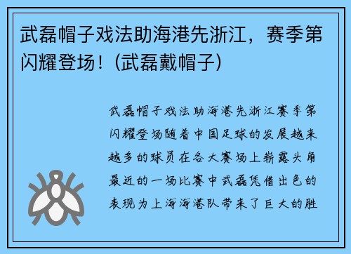 武磊帽子戏法助海港先浙江，赛季第闪耀登场！(武磊戴帽子)