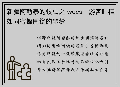 新疆阿勒泰的蚊虫之 woes：游客吐槽如同蜜蜂围绕的噩梦