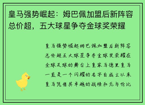 皇马强势崛起：姆巴佩加盟后新阵容总价超，五大球星争夺金球奖荣耀