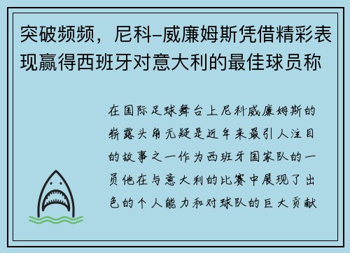 突破频频，尼科-威廉姆斯凭借精彩表现赢得西班牙对意大利的最佳球员称号