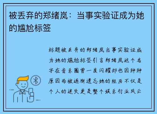 被丢弃的郑绪岚：当事实验证成为她的尴尬标签