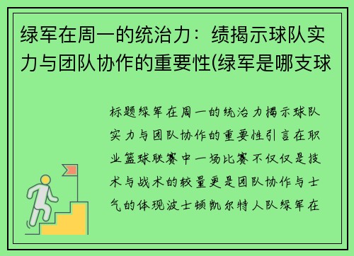 绿军在周一的统治力：绩揭示球队实力与团队协作的重要性(绿军是哪支球队)