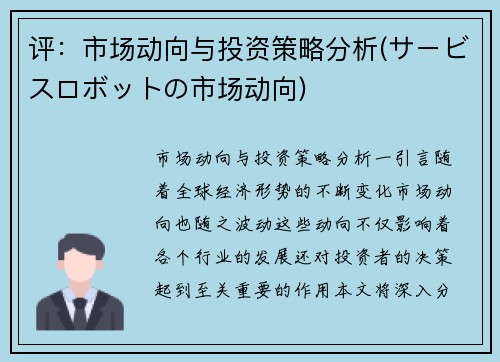 评：市场动向与投资策略分析(サービスロボットの市场动向)