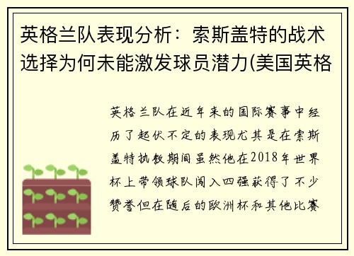 英格兰队表现分析：索斯盖特的战术选择为何未能激发球员潜力(美国英格索兰)