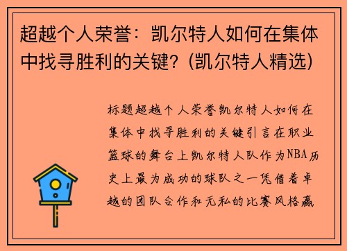 超越个人荣誉：凯尔特人如何在集体中找寻胜利的关键？(凯尔特人精选)