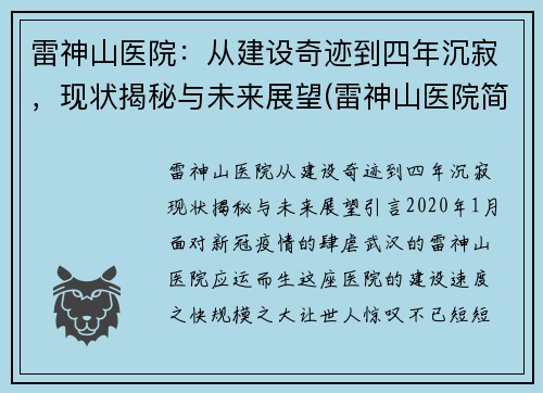 雷神山医院：从建设奇迹到四年沉寂，现状揭秘与未来展望(雷神山医院简介)