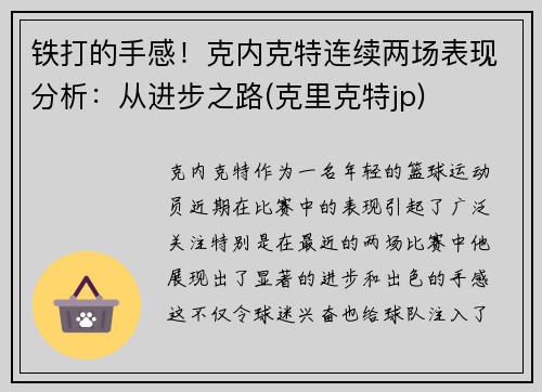 铁打的手感！克内克特连续两场表现分析：从进步之路(克里克特jp)