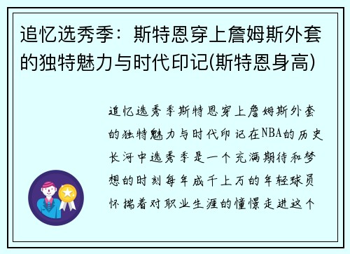 追忆选秀季：斯特恩穿上詹姆斯外套的独特魅力与时代印记(斯特恩身高)