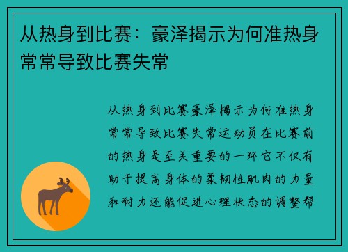 从热身到比赛：豪泽揭示为何准热身常常导致比赛失常