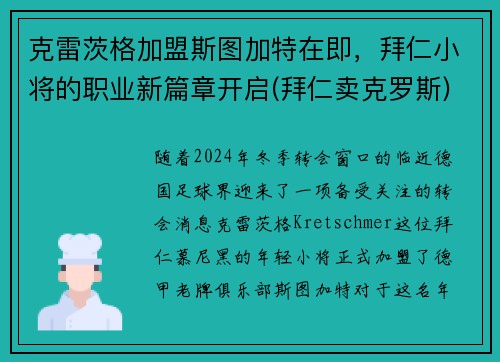 克雷茨格加盟斯图加特在即，拜仁小将的职业新篇章开启(拜仁卖克罗斯)