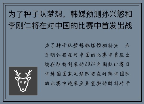 为了种子队梦想，韩媒预测孙兴慜和李刚仁将在对中国的比赛中首发出战