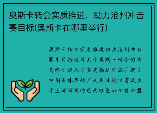 奥斯卡转会实质推进，助力沧州冲击赛目标(奥斯卡在哪里举行)