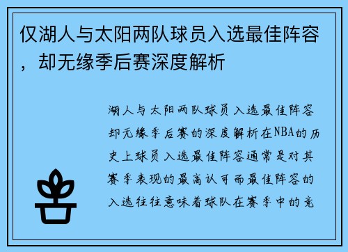 仅湖人与太阳两队球员入选最佳阵容，却无缘季后赛深度解析