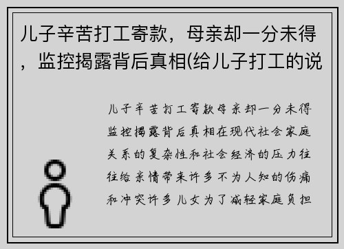 儿子辛苦打工寄款，母亲却一分未得，监控揭露背后真相(给儿子打工的说说)