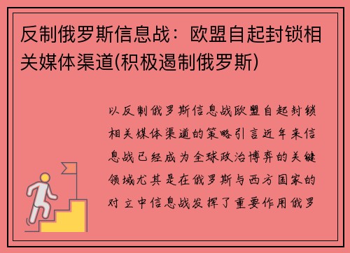 反制俄罗斯信息战：欧盟自起封锁相关媒体渠道(积极遏制俄罗斯)