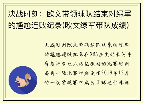 决战时刻：欧文带领球队结束对绿军的尴尬连败纪录(欧文绿军带队成绩)