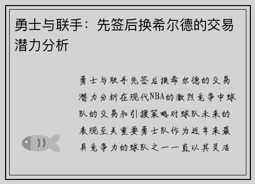 勇士与联手：先签后换希尔德的交易潜力分析