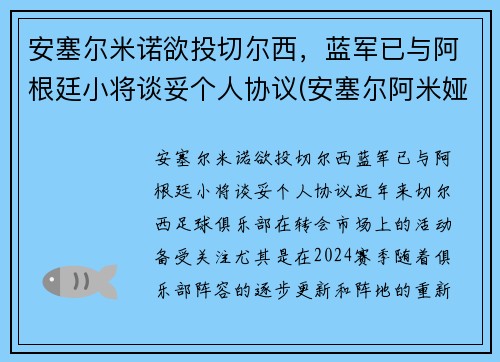 安塞尔米诺欲投切尔西，蓝军已与阿根廷小将谈妥个人协议(安塞尔阿米娅)