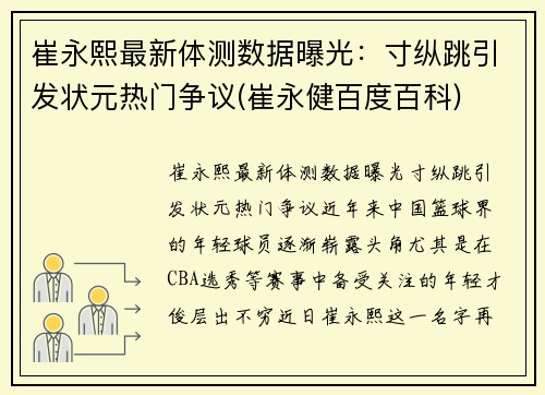 崔永熙最新体测数据曝光：寸纵跳引发状元热门争议(崔永健百度百科)