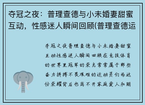 夺冠之夜：普理查德与小未婚妻甜蜜互动，性感迷人瞬间回顾(普理查德运球)