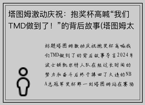 塔图姆激动庆祝：抱奖杯高喊“我们TMD做到了！”的背后故事(塔图姆太独了)