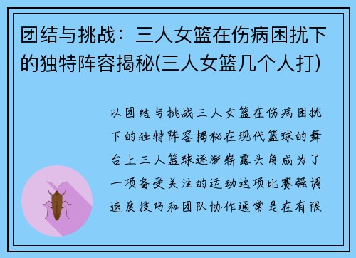 团结与挑战：三人女篮在伤病困扰下的独特阵容揭秘(三人女篮几个人打)