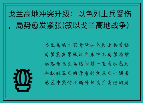 戈兰高地冲突升级：以色列士兵受伤，局势愈发紧张(叙以戈兰高地战争)