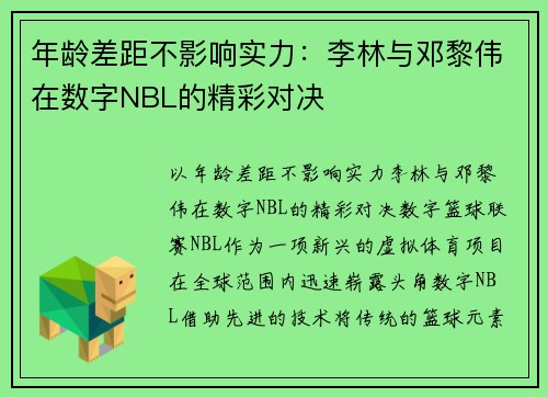 年龄差距不影响实力：李林与邓黎伟在数字NBL的精彩对决