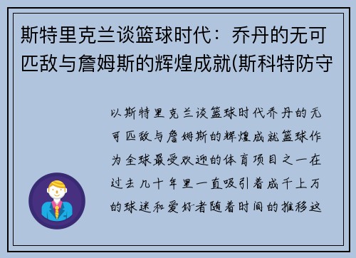 斯特里克兰谈篮球时代：乔丹的无可匹敌与詹姆斯的辉煌成就(斯科特防守乔丹)