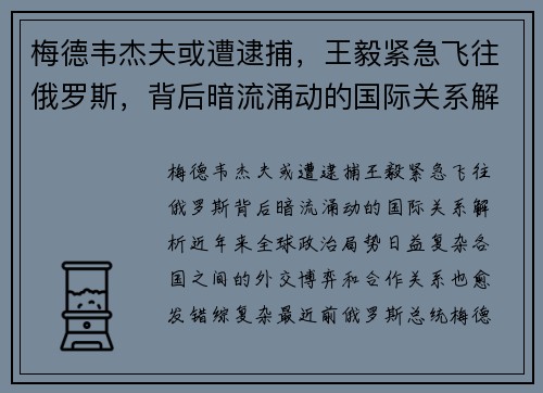 梅德韦杰夫或遭逮捕，王毅紧急飞往俄罗斯，背后暗流涌动的国际关系解析