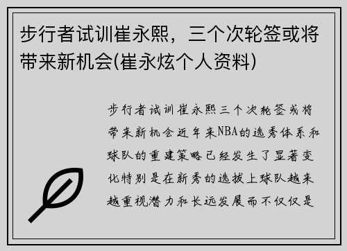 步行者试训崔永熙，三个次轮签或将带来新机会(崔永炫个人资料)