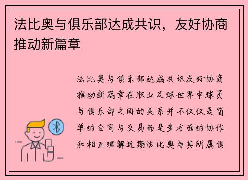 法比奥与俱乐部达成共识，友好协商推动新篇章